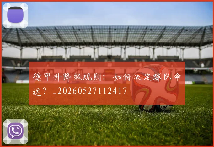 德甲升降级规则：如何决定球队命运？_20260527112417
