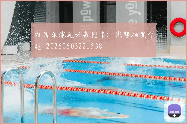 内马尔球迷必备指南:完整档案介绍_20260603221538