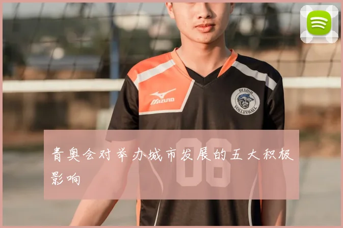 青奥会对举办城市发展的五大积极影响