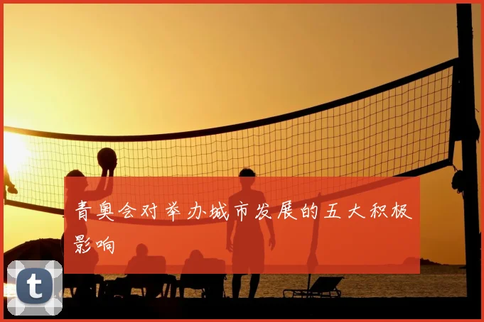 青奥会对举办城市发展的五大积极影响