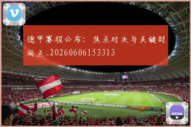 德甲赛程公布:焦点对决与关键时间点_20260606153313