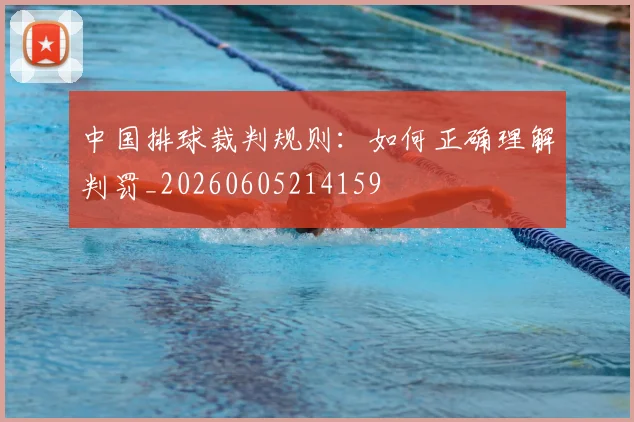 中国排球裁判规则:如何正确理解判罚_20260605214159