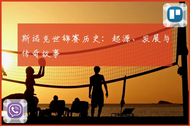 斯诺克世锦赛历史：起源、发展与传奇故事