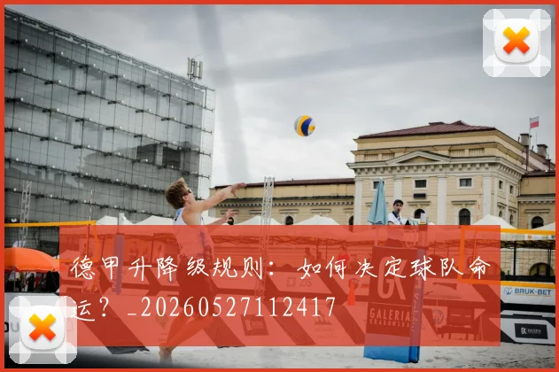 德甲升降级规则：如何决定球队命运？_20260527112417